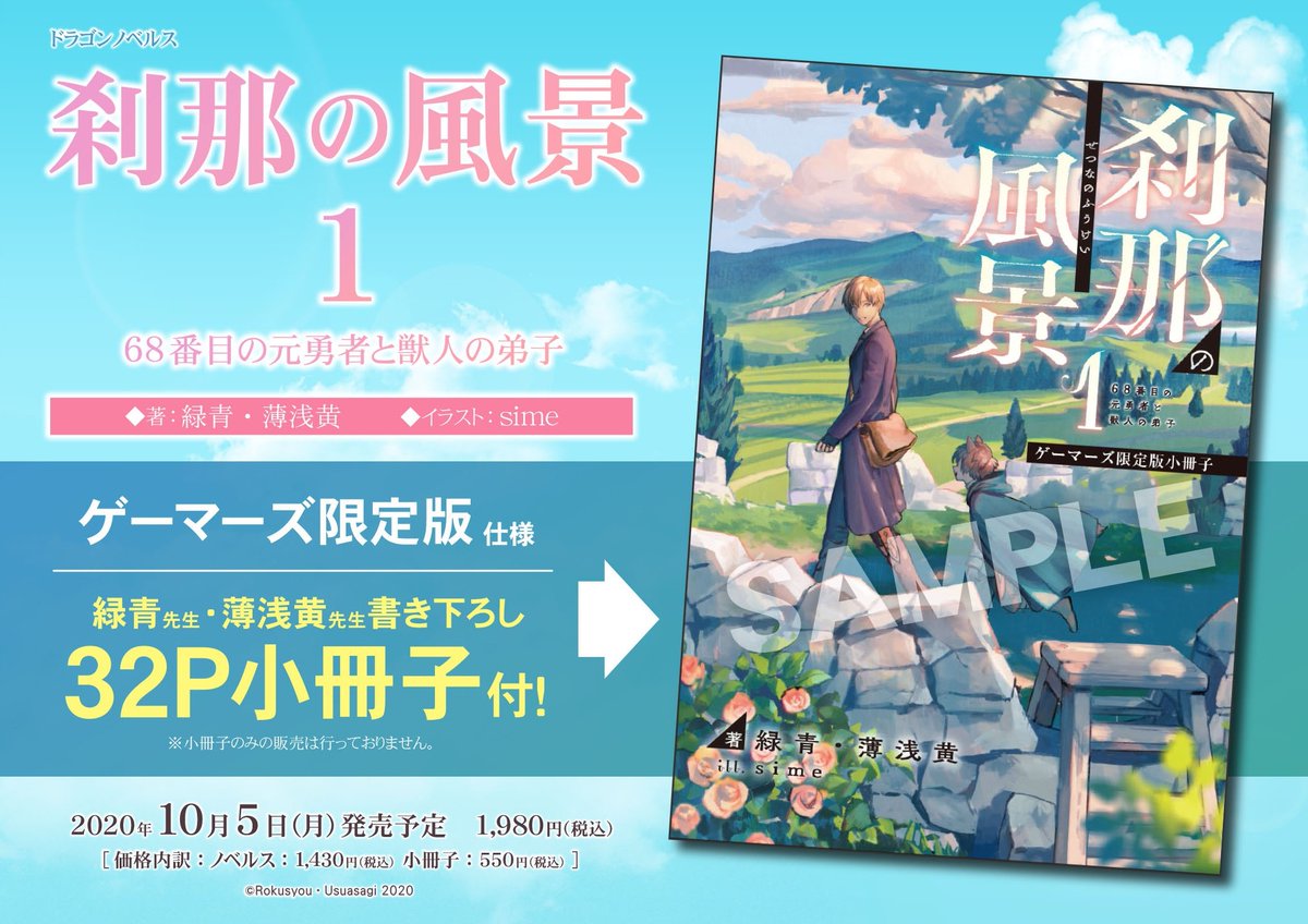 ゲーマーズオンラインショップ 小説 刹那の風景 1 68番目の元勇者と獣人の弟子 ゲーマーズ限定版 緑青 先生 薄浅黄 先生書き下ろし32p小冊子付 ご予約受付中 ゲーマーズ特典は オリジナルブロマイド となっております T Co