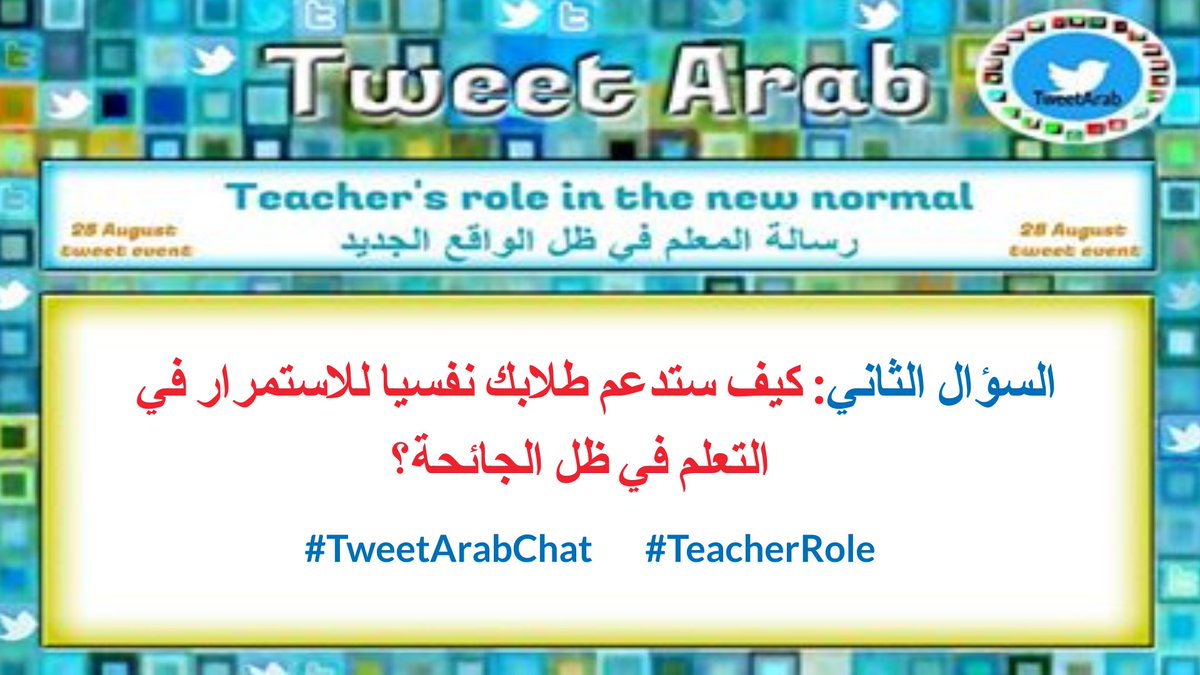 TweetArabChat1's tweet photo. السؤال الثاني: كيف تدعم طلابك نفسيا للاستمرار في التعلم في ظل الجائحة؟  
#TweetArabChat   #TeacherRole  @MicrosoftEDU @IleneWinokur https://t.co/HrawcA1KLt