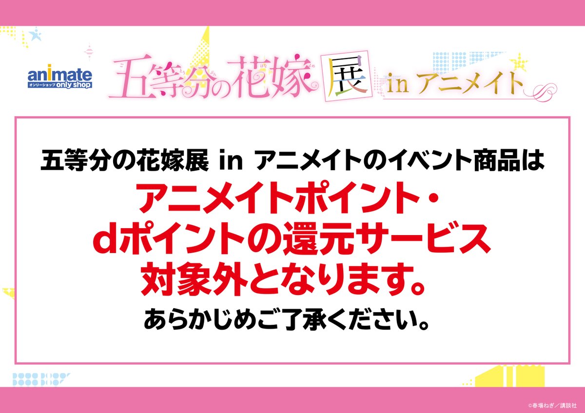 アニメイトオンリーショップ Twitter પર 名古屋 京都 三宮 横浜ビブレ 広島 五等分の花嫁展 In アニメイト いよいよ名古屋店で9 5 開催 イベント商品情報も公開中 詳細はこちら T Co J8ck5rs4lv 商品について アニメイトポイント Dポイントの