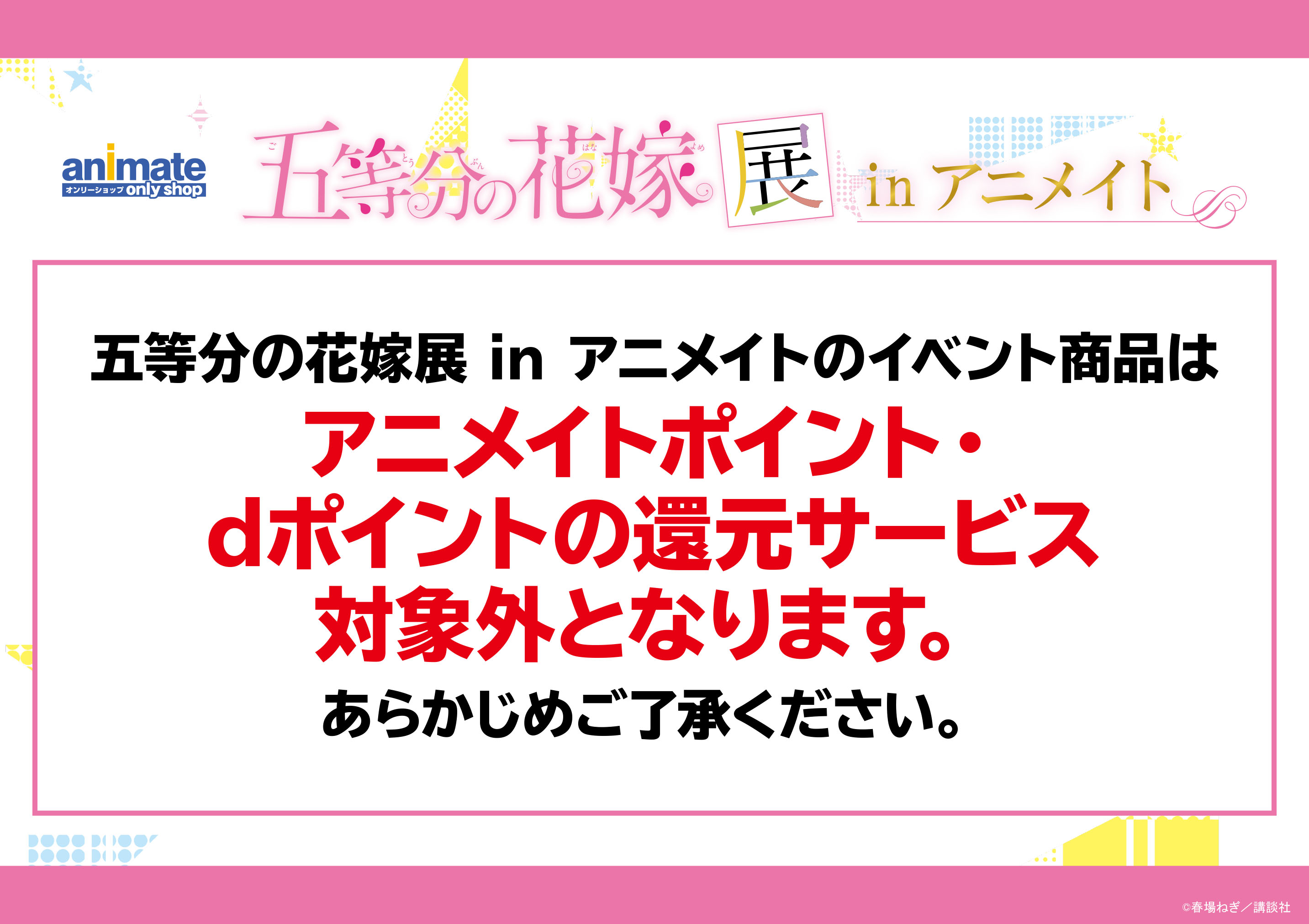 تويتر アニメイトオンリーショップ على تويتر 名古屋 京都 三宮 横浜ビブレ 広島 五等分の花嫁展 In アニメイト いよいよ名古屋店で9 5 開催 イベント商品情報も公開中 詳細はこちら T Co J8ck5rs4lv 商品について アニメイトポイント D