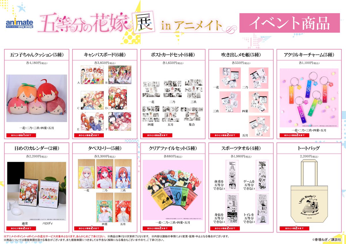 アニメイトオンリーショップ Twitter પર 名古屋 京都 三宮 横浜ビブレ 広島 五等分の花嫁展 In アニメイト いよいよ名古屋店で9 5 開催 イベント商品情報も公開中 詳細はこちら T Co J8ck5rs4lv 商品について アニメイトポイント Dポイントの