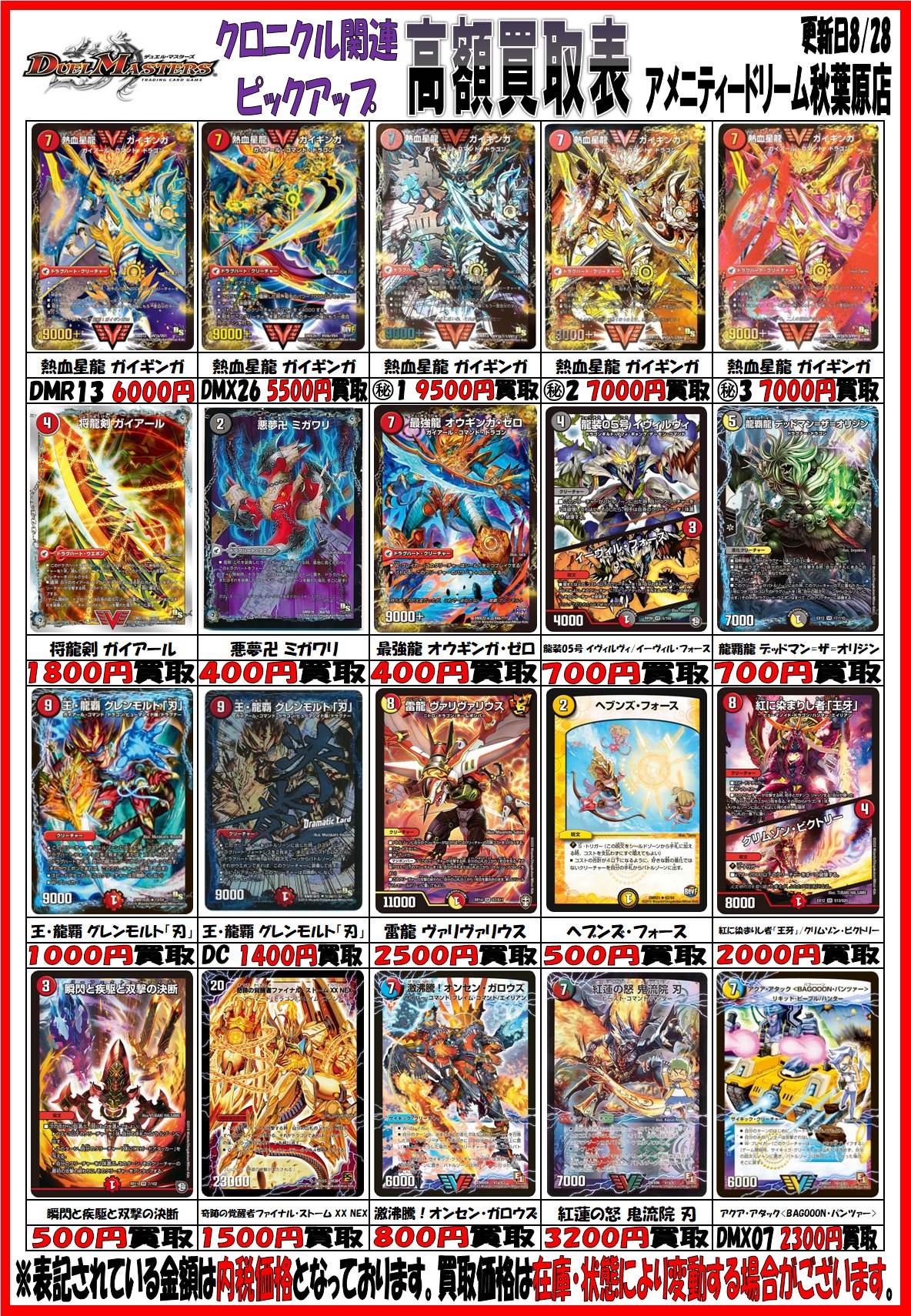 アメニティードリーム 秋葉原店 デュエマ 買取情報 こんにちわ Dm担当です 先日ツイートした買取表更新しました 熱血星龍 ガイギンガ Dmr13 6000 文字 9500 紅に染まりし者 王牙 00 紅蓮の怒 鬼流院 刃 30 ぜひお持ち