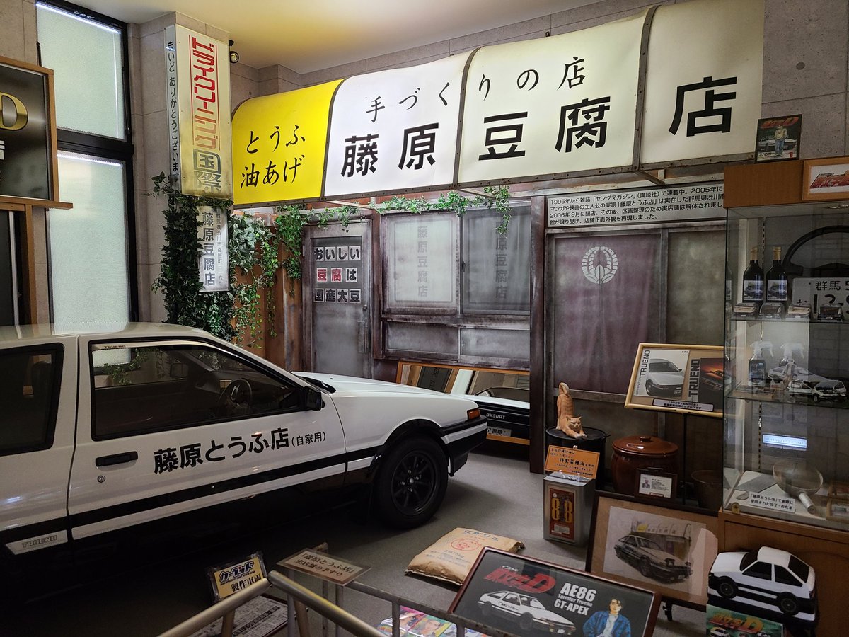 柳原夕士 در توییتر おもちゃと人形自動車博物館 漫画 頭文字d で世界的に有名になった藤原豆腐店は 渋川市寄居町に実在していた藤野屋豆腐店がモデル 区画整理のため閉業したが この博物館に完全再現された 跡地には看板が掲げられている 柳原夕士 در توییتر おもちゃと人形自動車博物館 漫画 頭文字d で世界的に有名になった藤原豆腐店は 渋川市寄居町に実在していた藤野屋豆腐店がモデル 区画整理のため閉業したが この博物館に完全再現された 跡地には看板が掲げられている