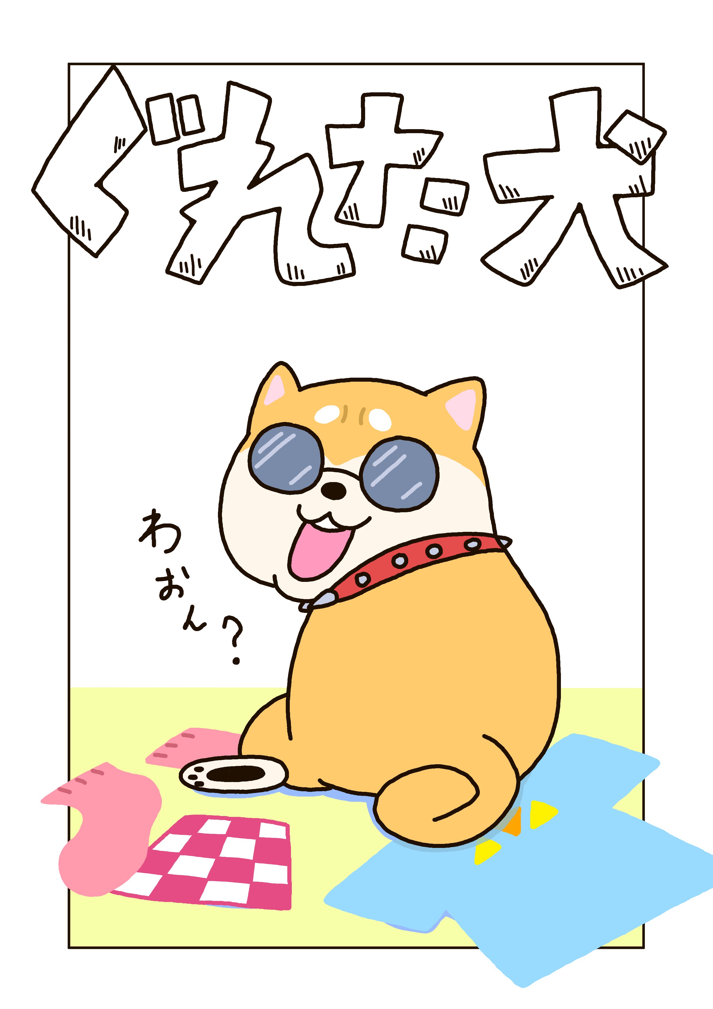 Yok Illust イラスト イラスト好きさんと繋がりたい 犬好きさんと繋がりたい ぐれた犬 ゆるキャラ オリジナル ぐれた犬 わおん ああん T Co Dyykcsksok Twitter