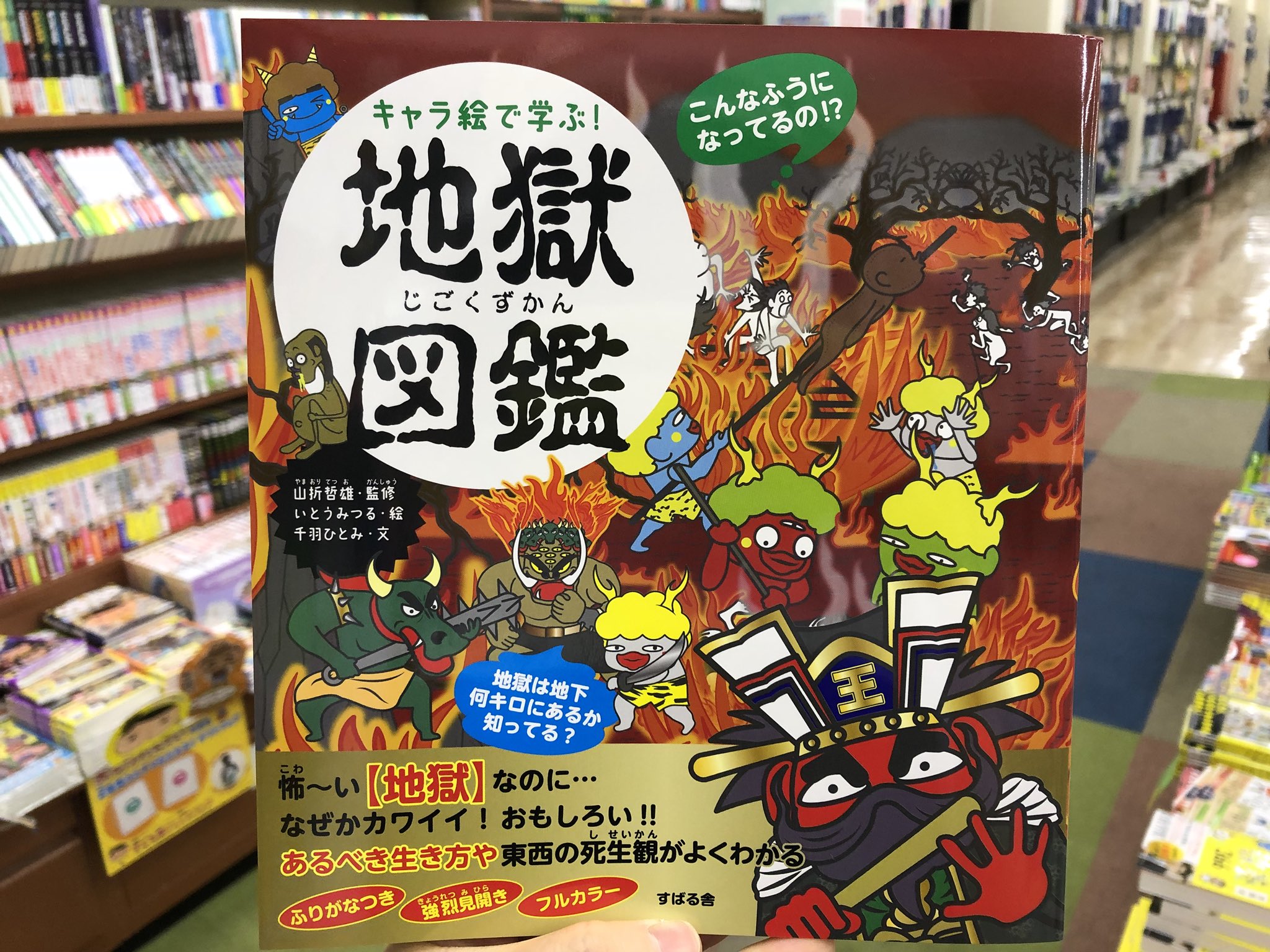 金龍堂まるぶん店 Sur Twitter 書籍のご案内 本日ご紹介する旅先は 怖 い地獄めぐり 山折哲雄 監修 いとうみつる 絵 千羽ひとみ 文 すばる舎 キャラ絵で学ぶ 地獄図鑑 怖くておもしろい地獄について 怖カワいいイラストをふんだんに使いながら徹底
