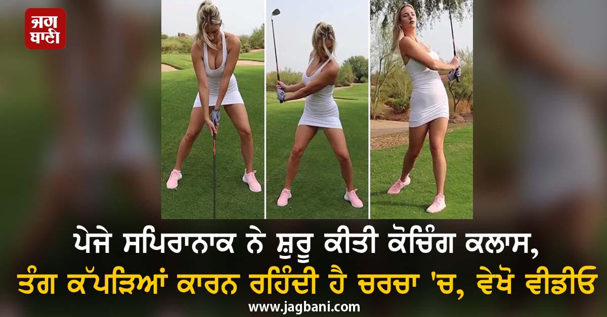 JagbaniOnline's tweet image. ਪੇਜੇ ਸਪਿਰਾਨਾਕ ਨੇ ਸ਼ੁਰੂ ਕੀਤੀ ਕੋਚਿੰਗ ਕਲਾਸ, ਤੰਗ ਕੱਪੜਿਆਂ ਕਾਰਨ ਰਹਿੰਦੀ ਹੈ ਚਰਚਾ 'ਚ, ਵੇਖੋ ਵੀਡੀਓ
jagbani.punjabkesari.in/sports/news/go…
#GolfStar #PaigeSpiranac #SkinTight #Dress #InstagramClip