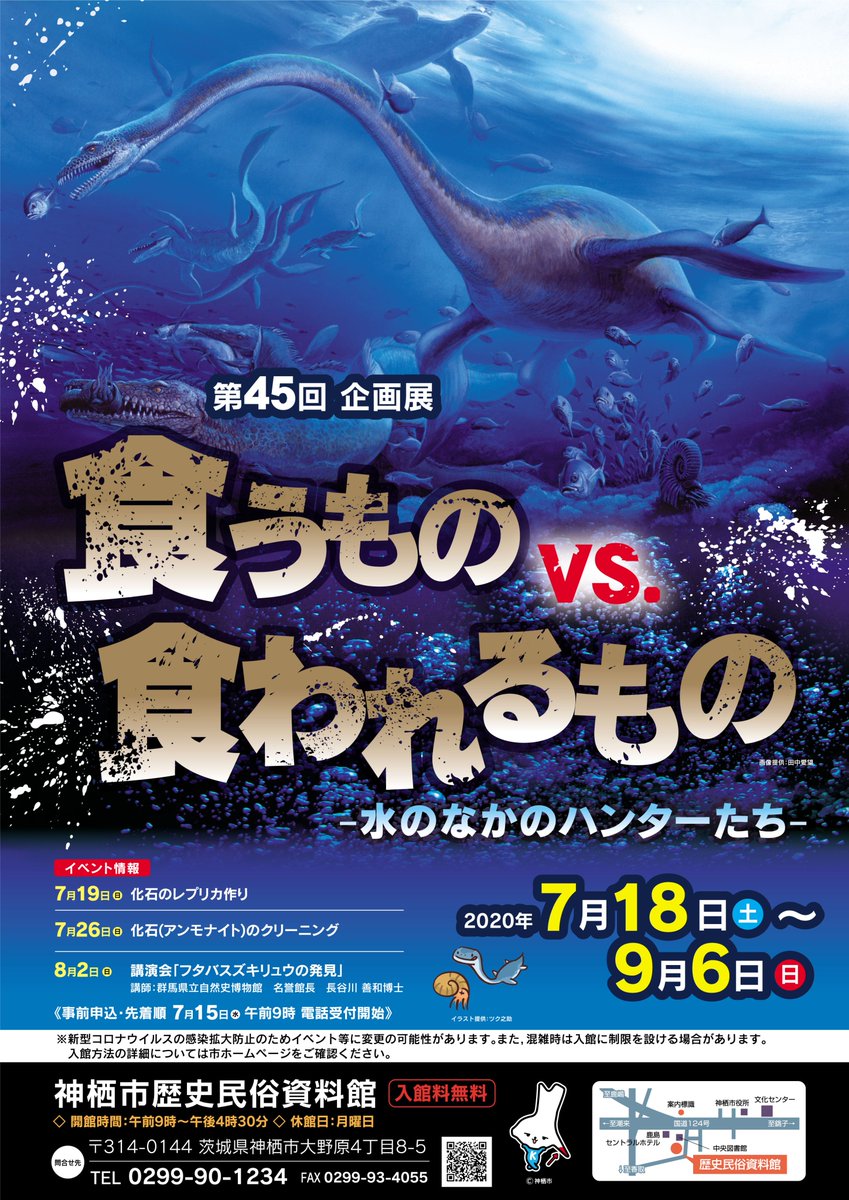 茨城県神栖市 終了間近 食うものvs 食われるもの 水のなかのハンターたち 普段は東京や福島でしか見られない貴重な資料が 歴史民俗資料館にやってくる 9 6 日 まで 9 00 16 30 月曜休館 詳細はhttps T Co Esqvxlgrjk 問合先 歴史民俗資料館 0299