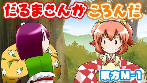 だるまさんがころんだのtwitterイラスト検索結果 古い順