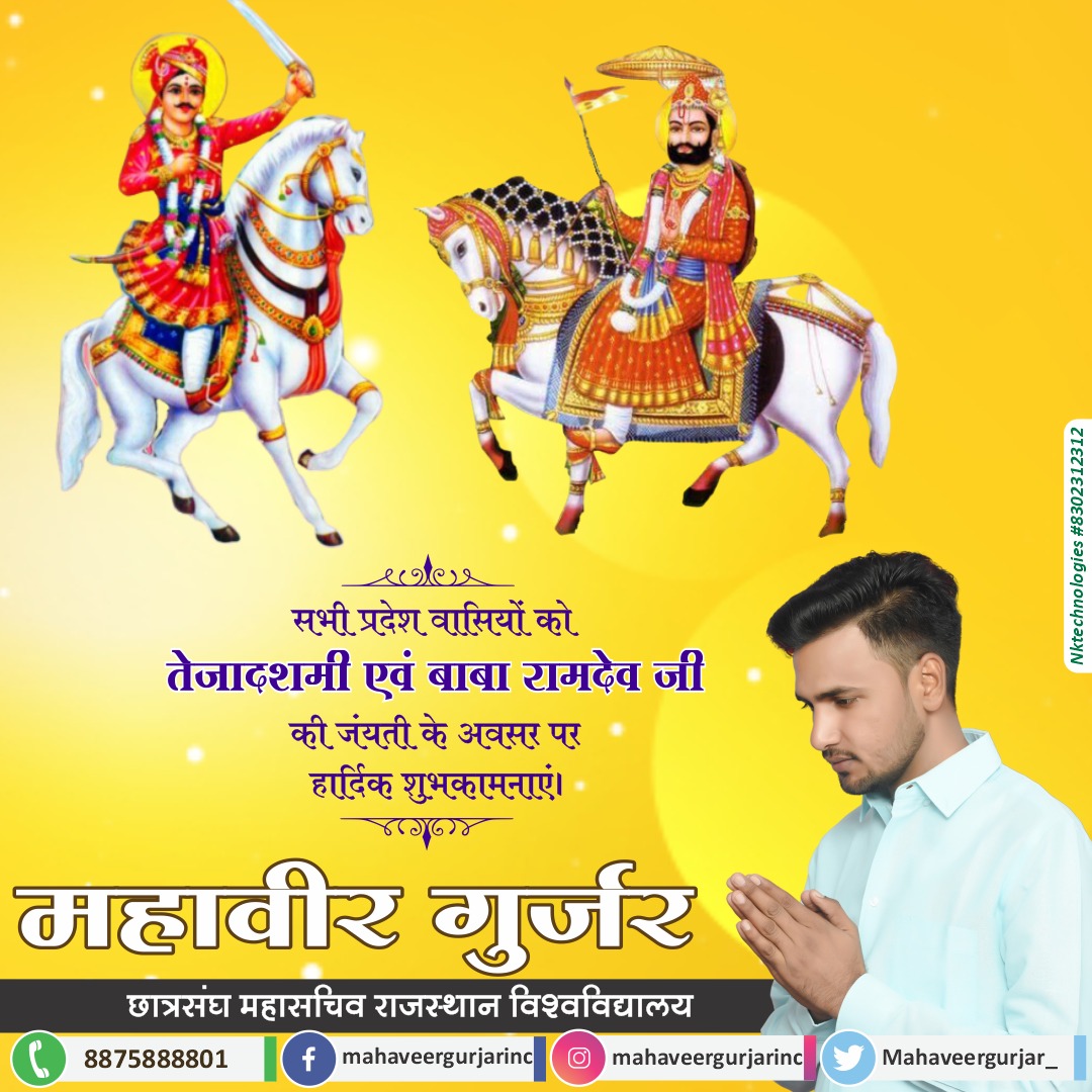 Mahaveergurjar_'s tweet photo. समस्त प्रदेशवासियों को लोक देवता सत्यवादी श्री वीर तेजाजी महाराज के निर्वाण दिवस "तेजा दशमी" व लोकदेवता बाबा रामदेव जी की “बाबा दशमी” की हार्दिक बधाई एवं शुभकामनाएँ।
#TejaDashmi
#babaramdevaji https://t.co/9wU1WQ1G8H