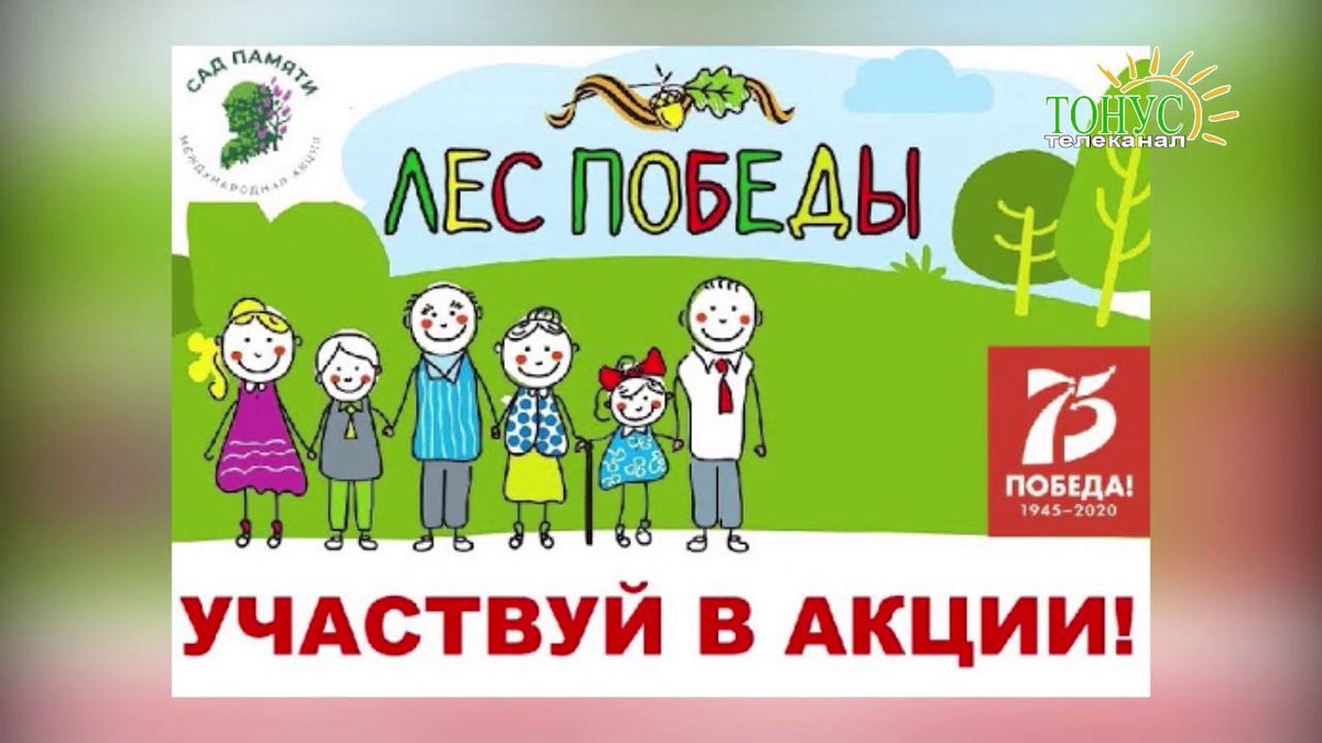 Привет всем! Приглашаем принять участие во Всероссийском субботнике «Зеленая Россия» и «Всероссийской акции «Лес Победы» в период с 5 по 26 сентября 2020 г.
Подробнее vk.com/club194187609
