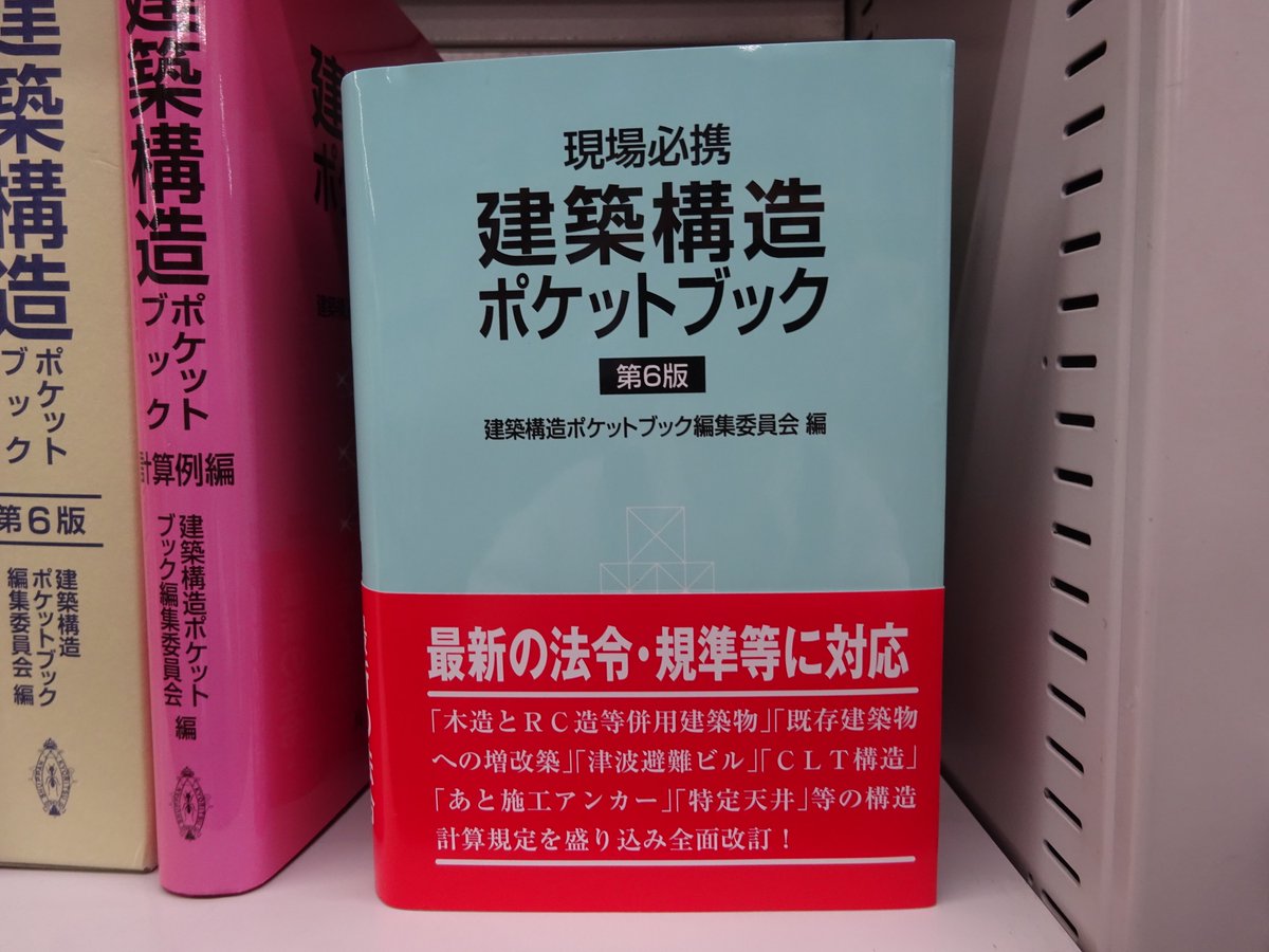 新編建築学ポケットブック