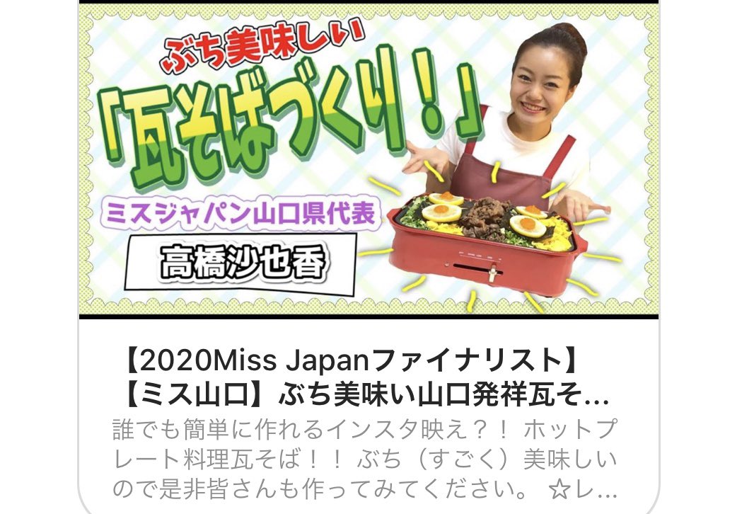 高橋沙也香 Miss Japan山口代表 Missconsayaka24 Twitter