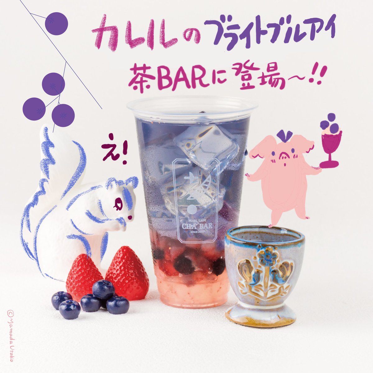カレルチャペック紅茶店 おいしいコラボ情報 ブライトブルーアイが 茶bar さんで限定発売 お好きなフルーツ トッピングで自分流にカスタマイズ おすすめは イチゴ ブルーベリーに新作のジェリーボバ 夏の疲れたからだに ノンカフェインの
