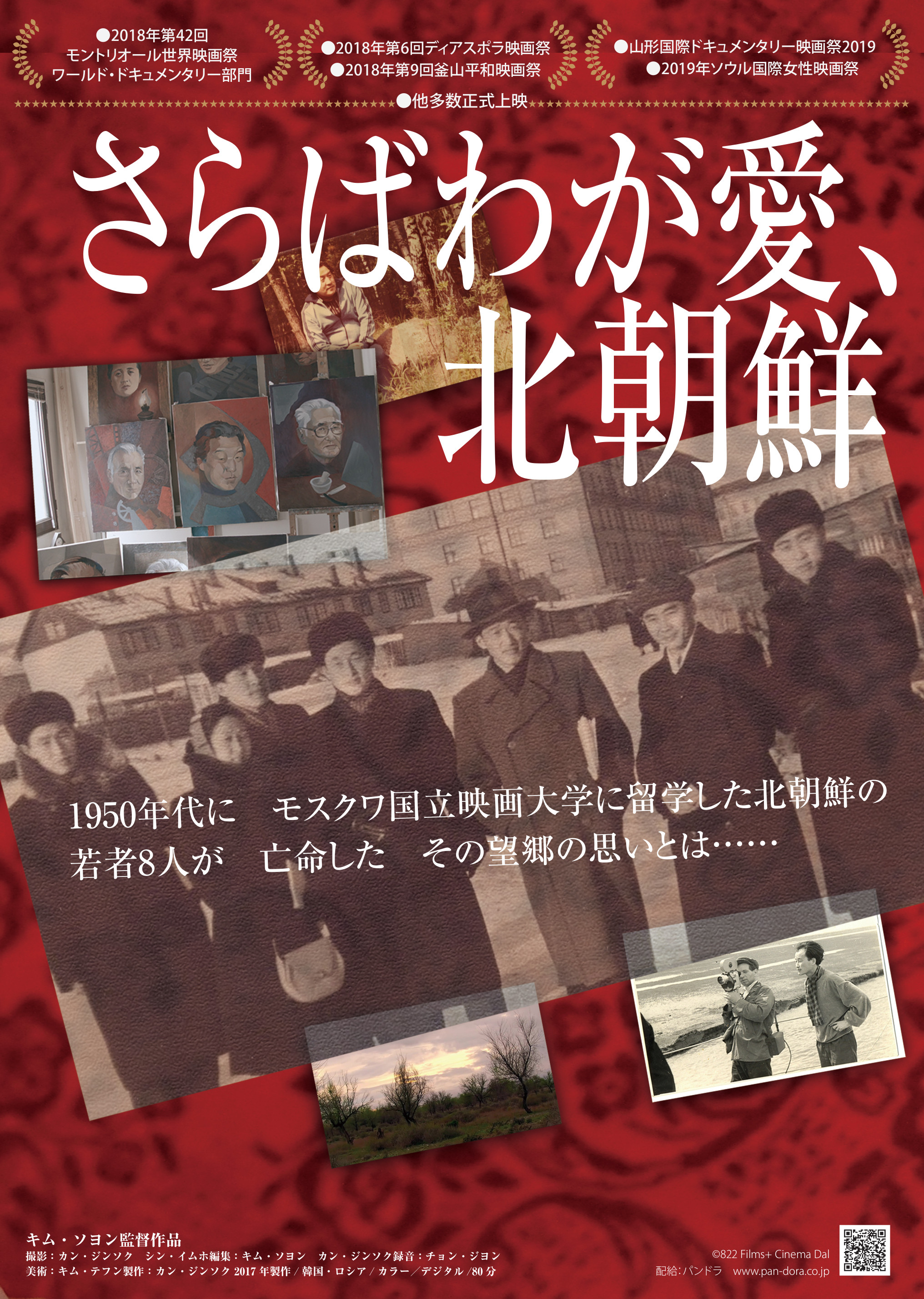 Kbcシネマ Al Twitter One Shot Cinema 10 火 さらばわが愛 北朝鮮 1952年 に北朝鮮から8人の若者がモスクワ国立映画大学に留学したが 北朝鮮に帰らず 当時の金日成首相を批判して 1958年にソ連に亡命 彼らのその後を追うドキュメンタリー映画