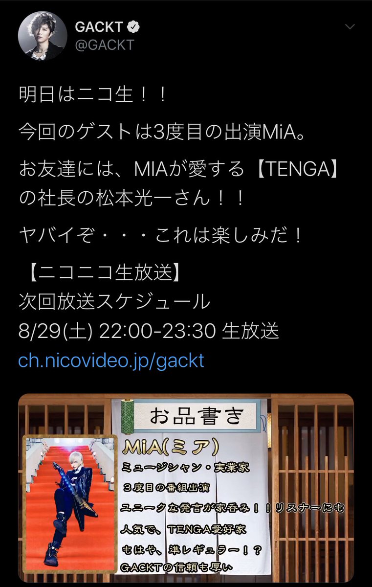 Mia 明日gacktさんと一緒に家呑み なんと三度目の出演させて頂きますm M またgacktさんと家呑みさせて頂けて大変光栄です 明日はtengaの社長の松本さんもいらっしゃります とても楽しみです