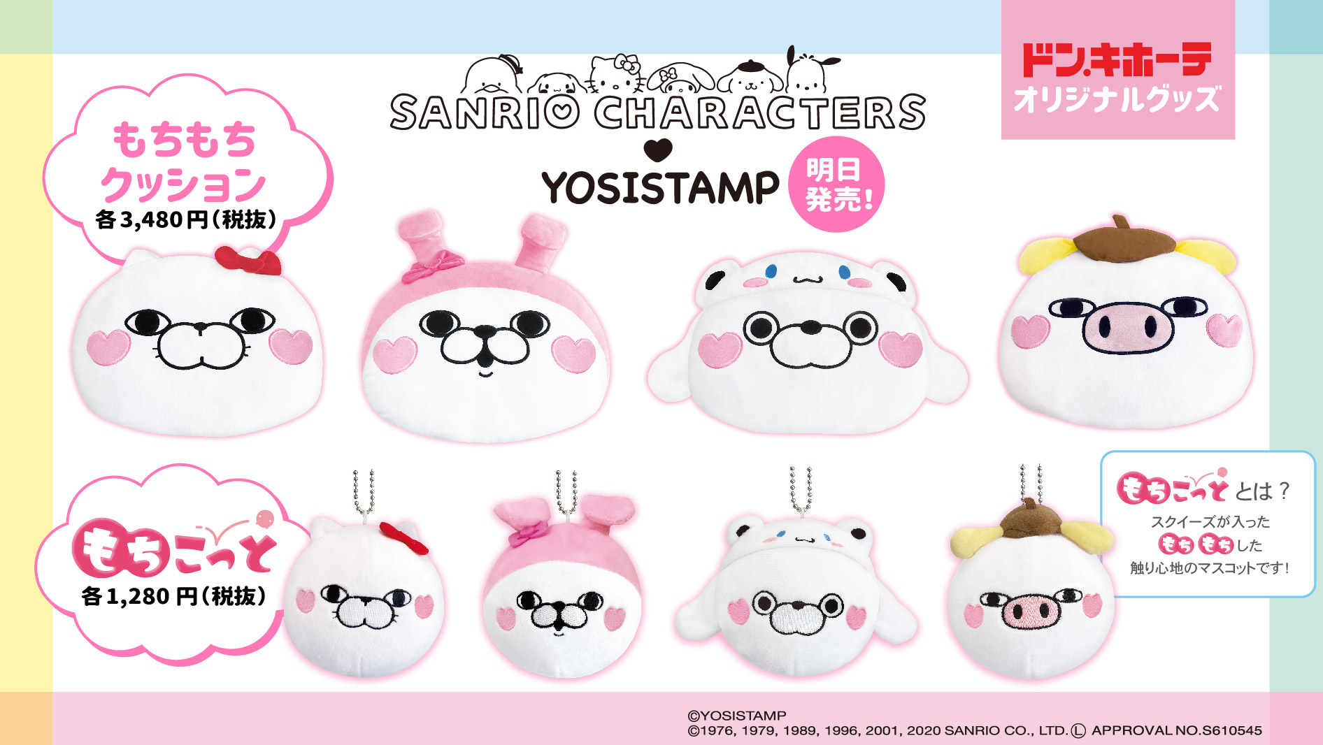 Twitter 上的 驚安の殿堂 ドン キホーテ サンリオキャラクターズ ヨッシースタンプ ドン キホーテ限定企画 大人気の肌触りの クッションと中にスクイーズが入ったもちもちのマスコットが登場 明日8 29 土 全国の ドンキ 対象店舗で期間限定発売