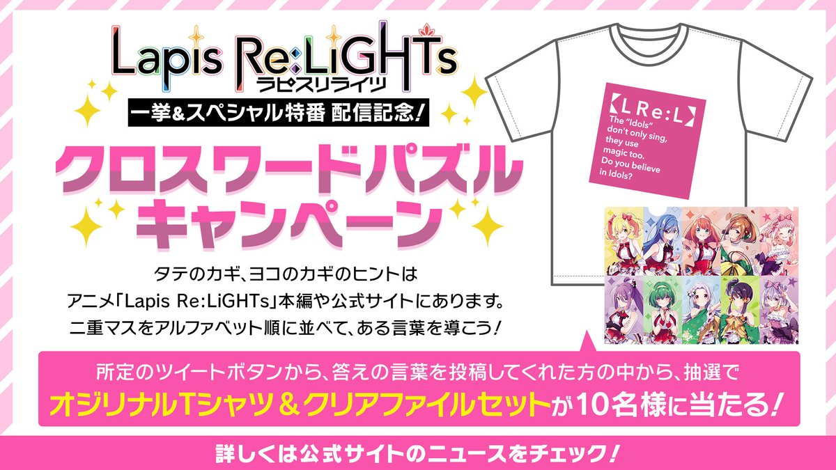 ラピスリライツ ラピライ 公式 一挙配信記念cp開催中 アニメ Lapis Re Lights に 関する言葉を集めて クロスワードパズルに挑戦 T Co Ghkpyts659 9 11 金 23 59まで ヒント はアニメ本編や 公式サイト内にあります