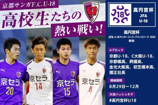 京都サンガf C 今日の練習後に 中野桂太 キャプテンからファン サポーターの皆さんへメッセージをもらいました 待ちに待った公式戦 がんばれ サンガu 18 Sanga サンガアカデミー 高円宮杯u18