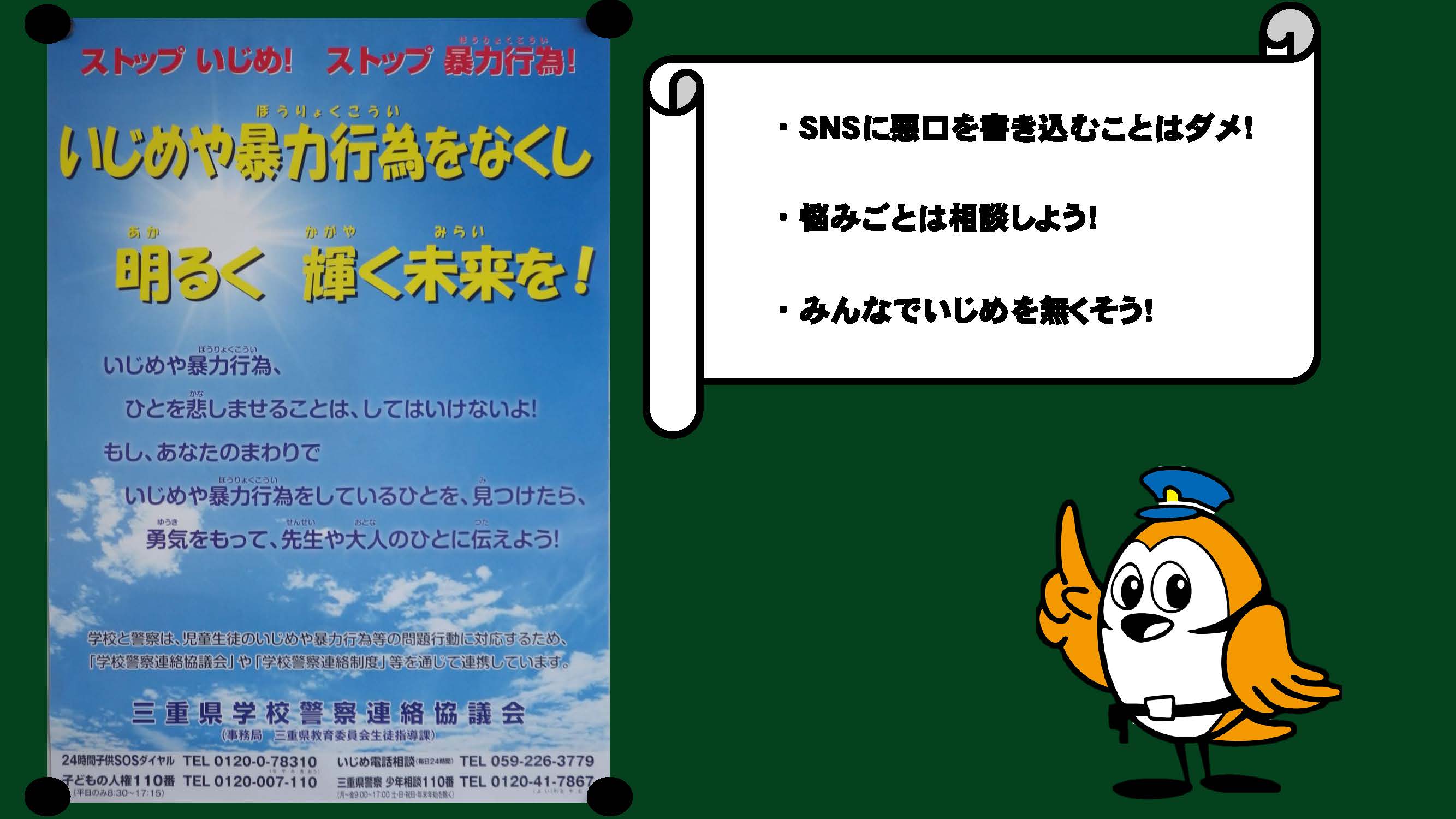 三重県警察広報室 四日市西 署からの 愛言葉 自分が言われて嫌なこと されて嫌なことはしてはいけない やった自分は忘れても された人はずっと心に残ってる ｓｎｓも同じだよ 今週の愛 合 言葉 いじめから 心に深く 残る