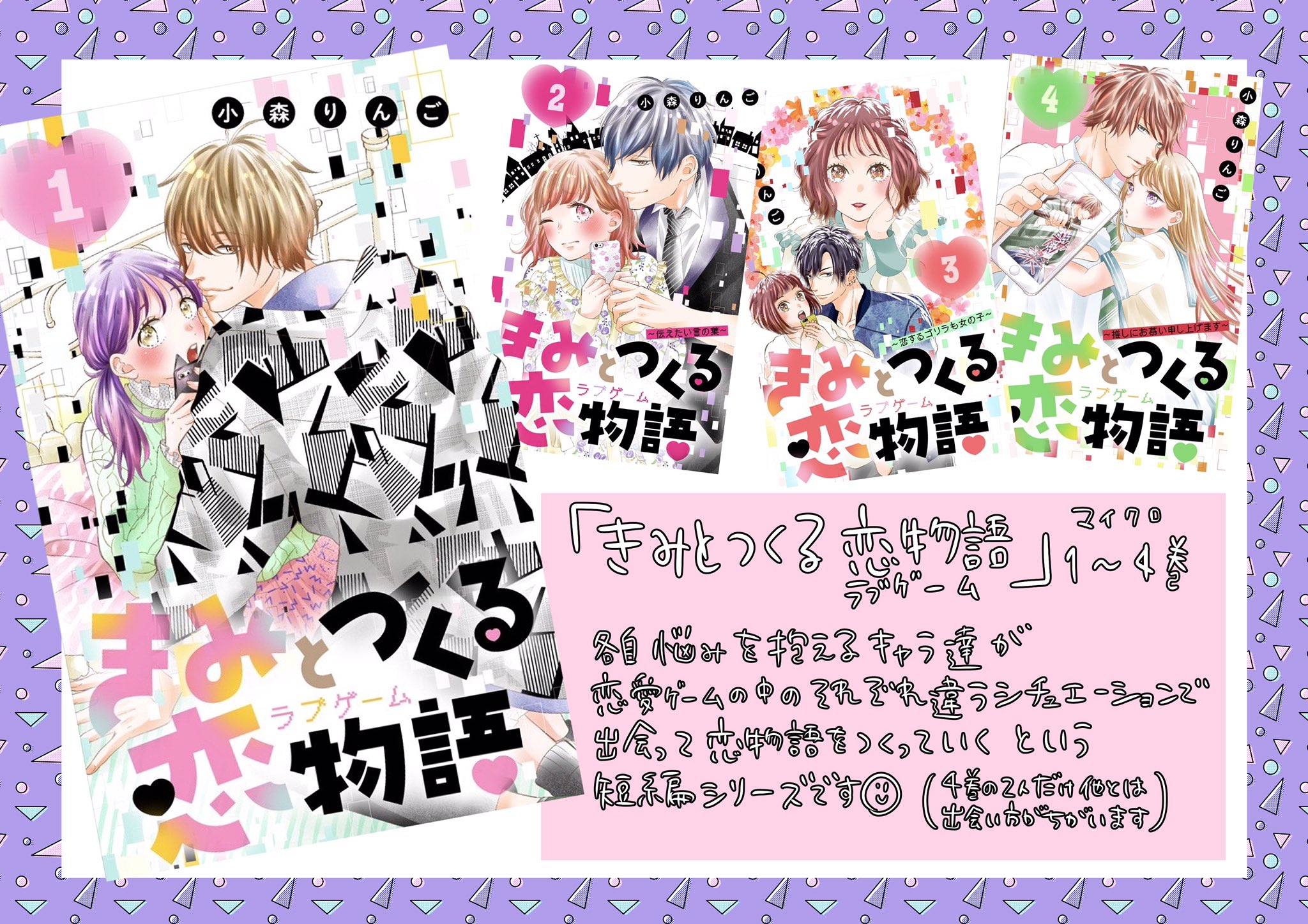 小森りんご お知らせ 本日から きみとつくる恋物語 ラブゲーム 1 4巻 と 花と王子のヒミツゴト7巻 が各電子書籍サイトで配信開始されました 各巻に描きおろしもありますので是非よろしくお願いします T Co 9lgg512dfp T Co