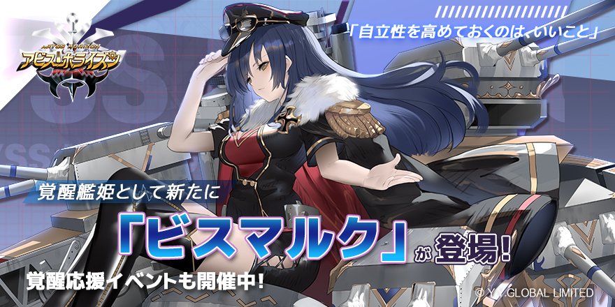 アビス ホライズン 公式 サービス終了 覚醒艦姫として ビスマルク が登場 覚醒したビスマルクのスキルは 真 大戦争は一心不乱 目標の最大耐久値をダウンさせる効果があります 是非覚醒させてあげてくださいね アビス ホライズン