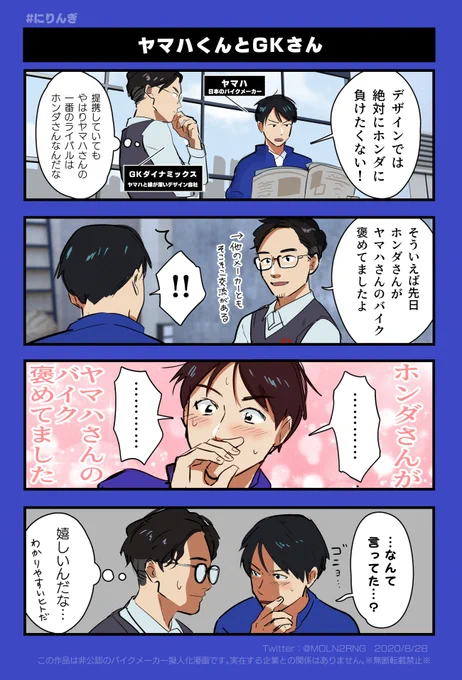 ヤマハくんとGKさんの漫画かいた…
#にりんぎ #バイクメーカー擬人化 