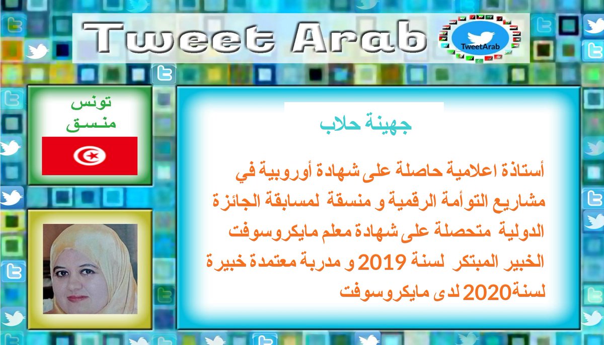 ChebilJouhaina's tweet photo. يسعدنا مشاركتك معنا اليوم في حدث تويتر العرب عن دور المعلم في ظل الجائحة. عرفنا شيء عن نفسك #TweetArabChat #TeacherRole @MicrosoftEDU @IleneWinokur https://t.co/pJhADCCdyV
