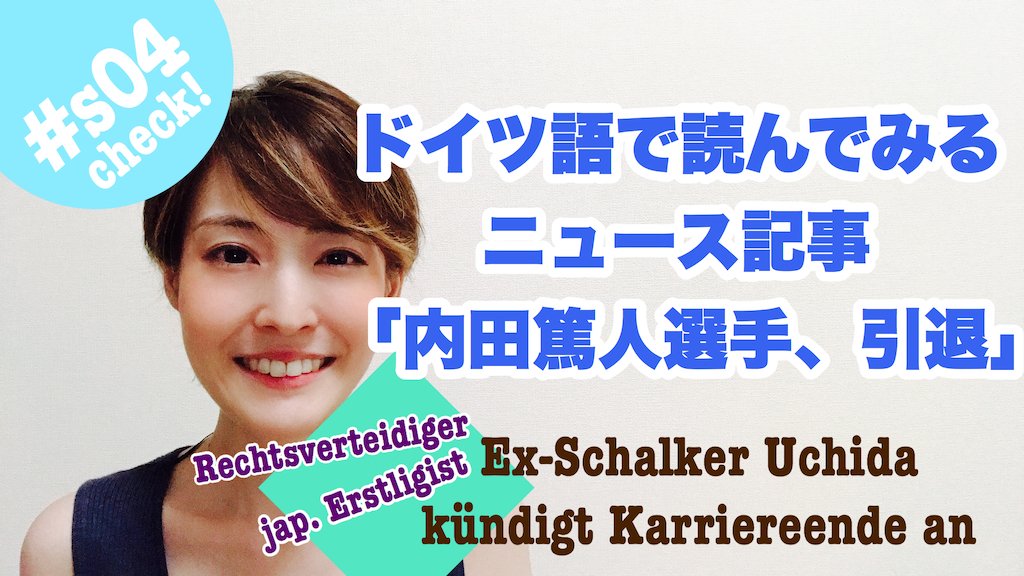 綿谷エリナ 旅するためのドイツ語でパートナー モーリー役で出演中 遅くなった 今週の ゆっくり急ぐ チャンネルでは 内田篤人 選手の引退を受けて ドイツで一番読まれているサッカー情報誌https T Co Xryvfbgb0tと７年間所属したfc Schaulke 04