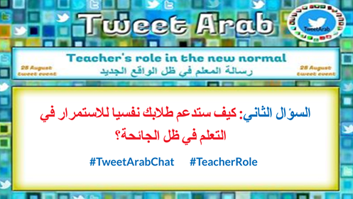 ChebilJouhaina's tweet photo. السؤال الثاني: كيف تدعم طلابك نفسيا للاستمرار في التعلم في ظل الجائحة؟ 
#TweetArabChat #TeacherRole @MicrosoftEDU https://t.co/nODBty7NUe