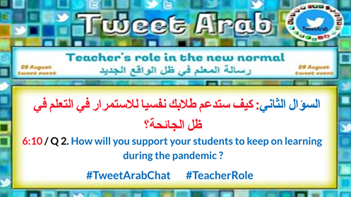 ChebilJouhaina's tweet photo. السؤال الثاني: كيف تدعم طلابك نفسيا للاستمرار في التعلم في ظل الجائحة؟ 
#TweetArabChat #TeacherRole @MicrosoftEDU https://t.co/nODBty7NUe