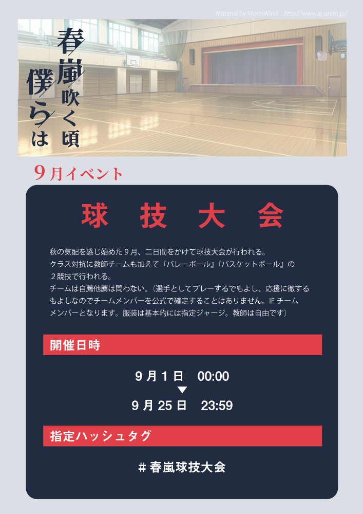 syunranTL's tweet photo. 【9月イベント】
9/1～9/25までイベント『球技大会』を開催します。
全校生徒、教師参加可能イベントとなります。
※なお、イベント作品のフライング投稿はご遠慮ください。
※イベント参加は任意です。
#春嵐僕ら公式
#春嵐球技大会 https://t.co/JOZjFDqhmO
