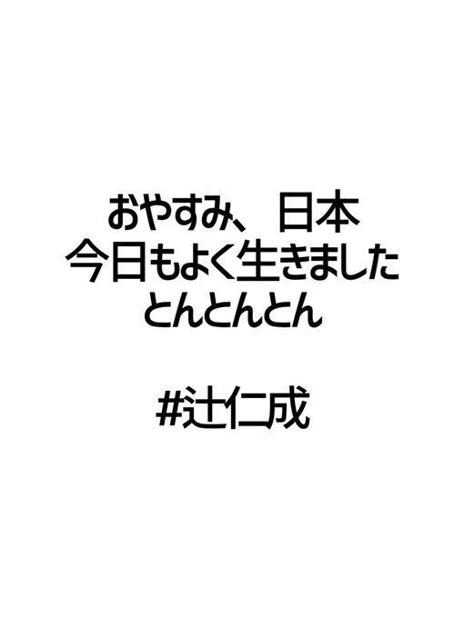 辻仁成のtwitterイラスト検索結果 古い順