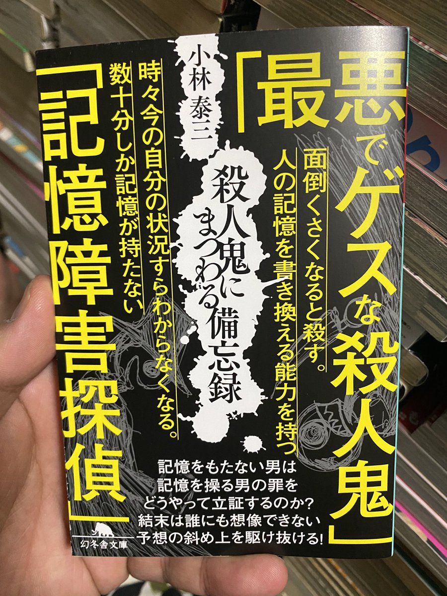 仕掛け番長 小林泰三先生 殺人鬼にまつわる備忘録 新カバーバージョン 来週あたりから展開開始っ 最悪でゲスな殺人鬼vs 記憶障害の探偵 結末は想像を 超えるっ