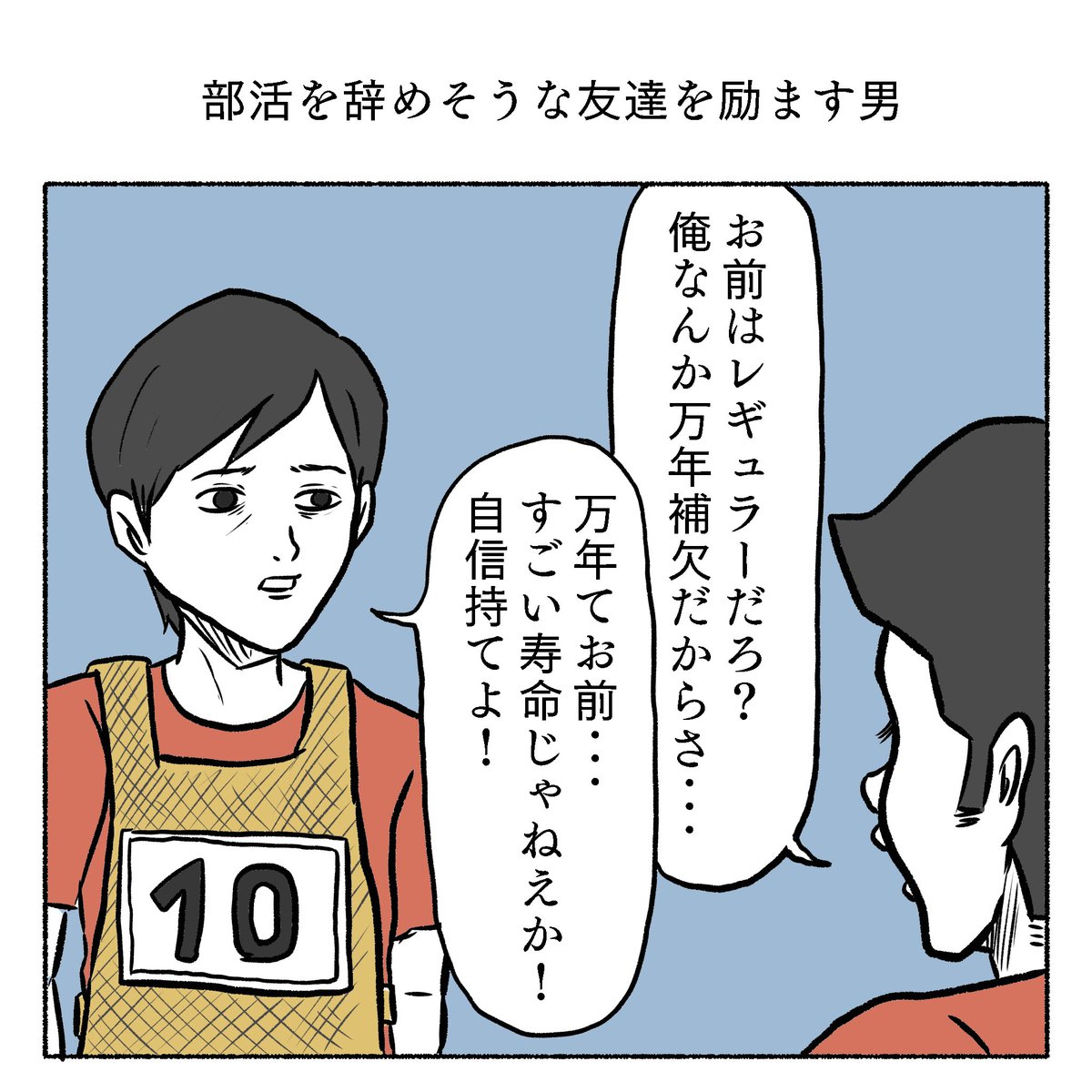 「部活を辞めそうな友達を励ます男」 