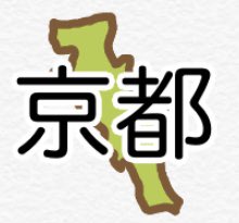 O Xrhsths みゆゆ Sto Twitter 都道府県のline絵文字を紹介します 白地図もあるのでクイズや勉強にも使えるよ 北海道 宮城 埼玉 千葉 東京 神奈川 山梨 愛知 滋賀 京都 大阪 山口 福岡 沖縄 都道府県絵文字 でlineストアで検索してね