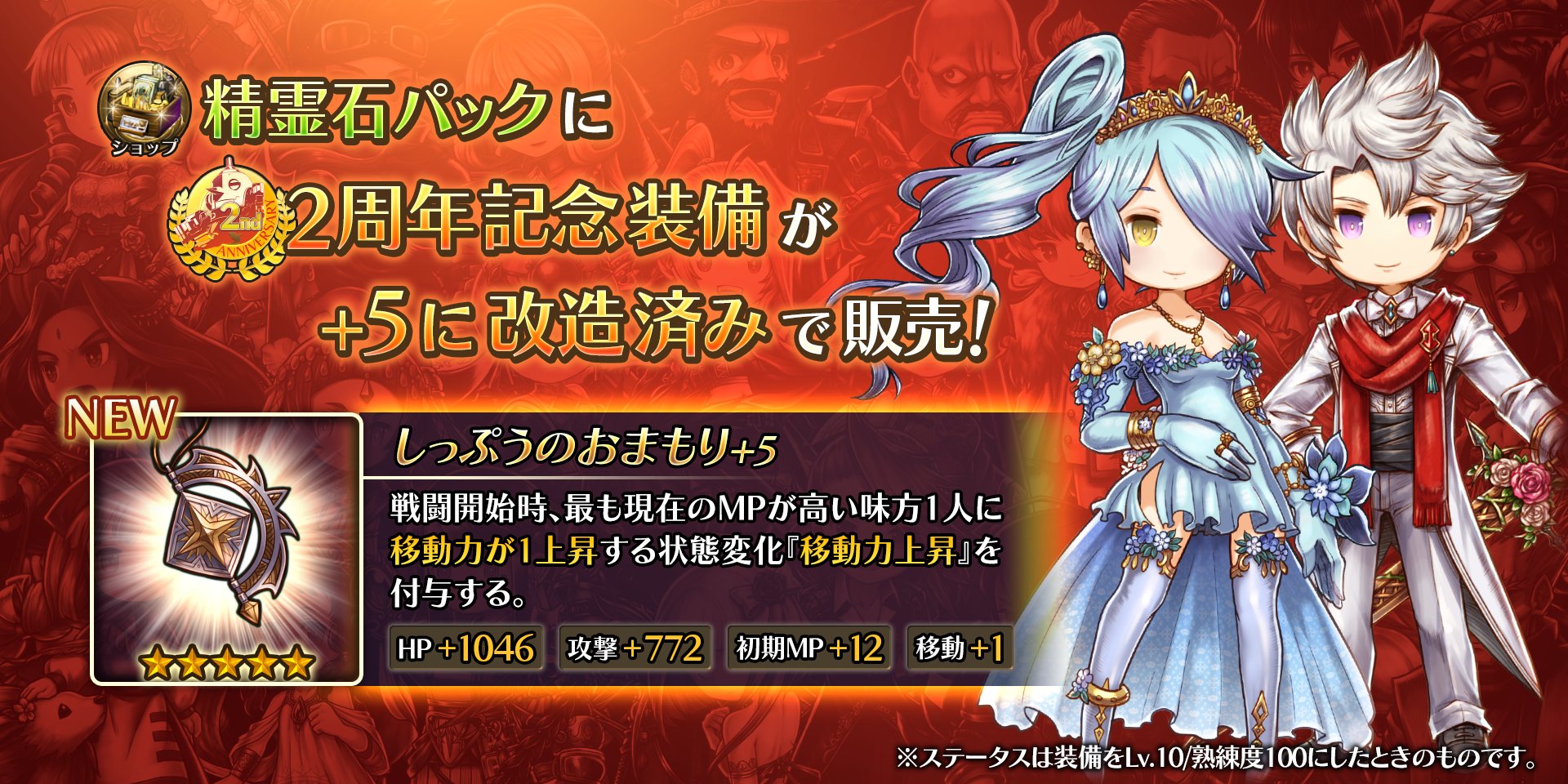 公式 アークザラッド R お得な精霊石パックが販売中 期間中 5改造済みの2周年記念装備 しっぷうのおまもり 5 が付いたお得な精霊石パックが登場 さらに 10連フェスガチャ券 がついたセットも 販売期間 9 1 火 23 59 詳細はゲーム