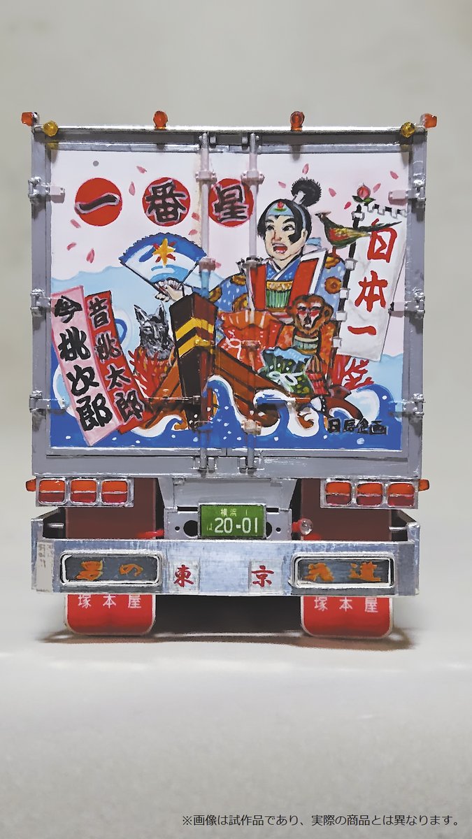 تويتر アオシマ営業部 على تويتر 8月30日は何の日でしょうか 45年前の1975年8月30日は映画トラック野郎の一作目 御意見無用 が劇場公開された日でした 節目の45周年を記念して アオシマからプラモデル 1 32トラック野郎 No 01 一番星 御意見無用 を11月に