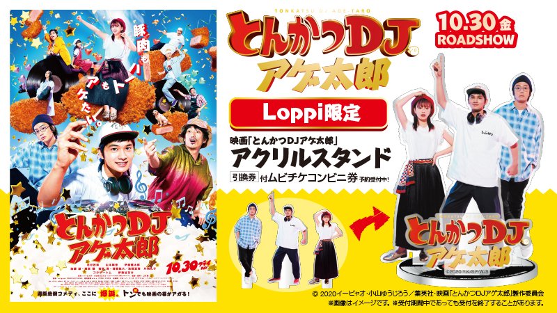 映画 とんかつdjアゲ太郎 公式 4月2日blu Ray Dvd発売 グッズ付ムビチケ発売開始 本日9 1 火 10 00 Loppi限定アクリルスタンド付 ムビチケコンビニ券発売開始 アゲ太郎 苑子 Dj屋敷がレコードの上でアガる仕様 ご購入はローソン
