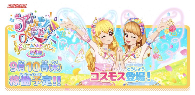 アイカツ!シリーズ データカードダス公式 على X: アイカツ!シリーズ データカードダス公式 على X: