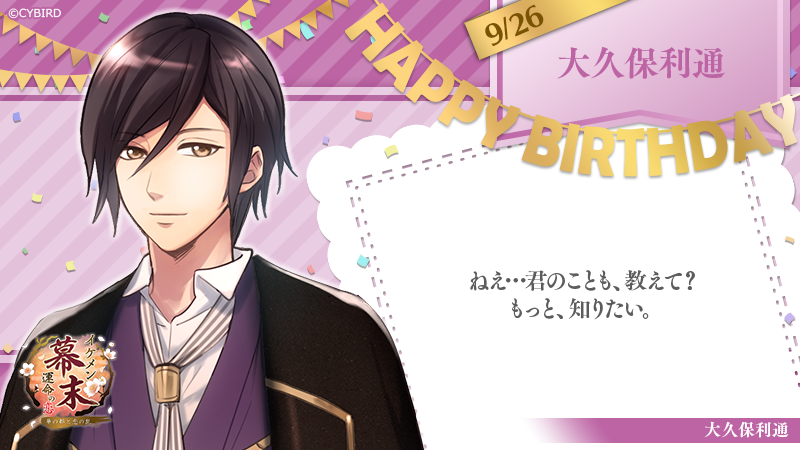 イケメンシリーズ公式 Happy Birthday 9 26 今日は イケメン幕末 大久保利通の誕生日 大久保利通誕生祭 イケシリbirthday T Co Vhfp8sohwj Twitter