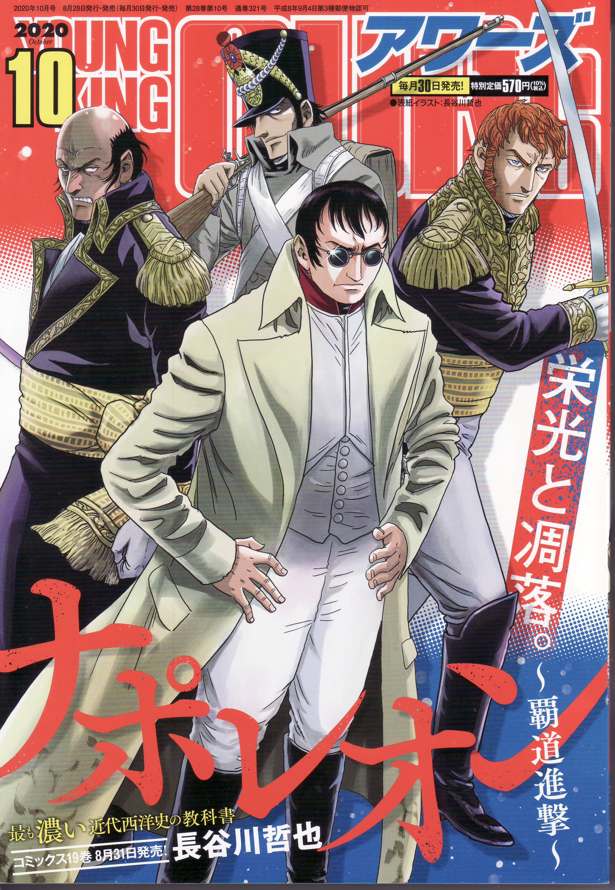 むらさめ ヤングキングアワーズ年10月号 今月は ナポレオン が表紙 アニメっぽい絵柄だがアニメ化の話は無い ドリフターズ は休載だが 吉報がある 次号に ドリフ 6 5巻特別小冊子が付録につく ヤングキングアワーズ年11月号は9月30日