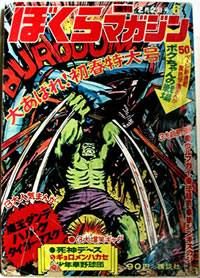 みつぐ 先程 ぼくらマガジンで連載されていた ド超人ド3匹 のことをフォロワーさんから教えてもらって嬉しい私です で ぼくらマガジンで思い出しましたが あのアメコミの ハルク の漫画もぼくらマガジンで連載されていましたよね T