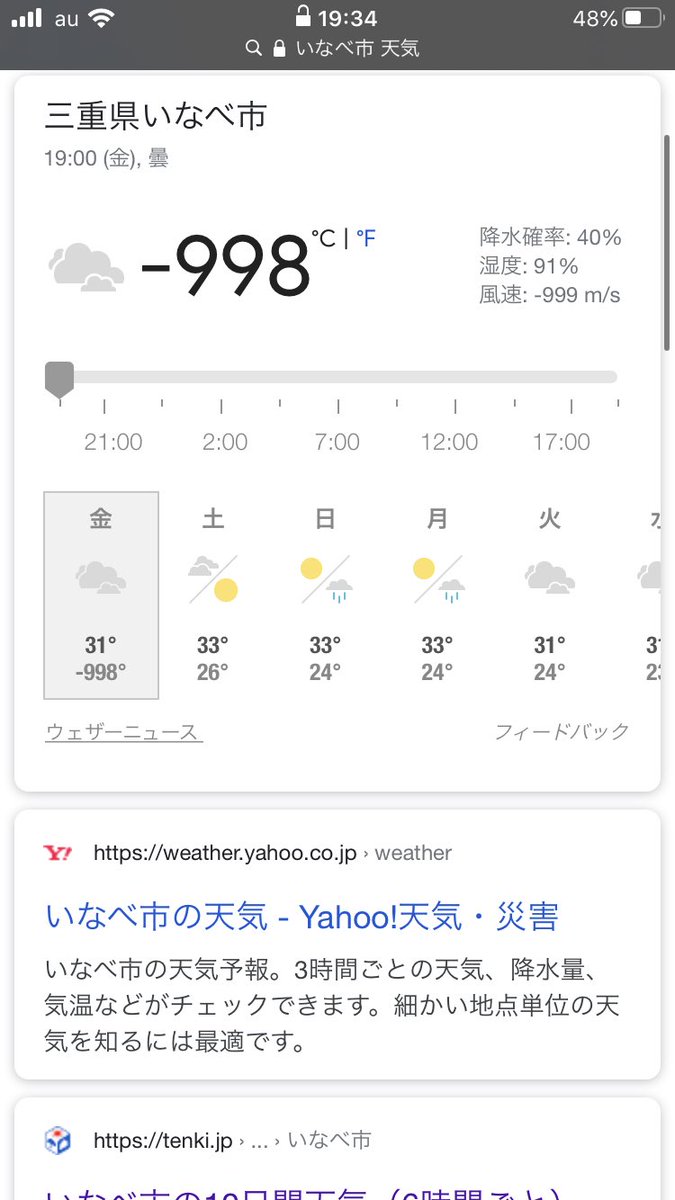 ヘイタク いなべ市の天気予報 最低気温がバグって小学生が考えそうな数値になってて草生える
