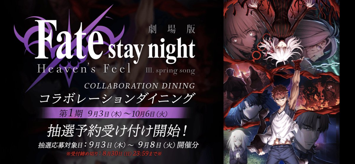 Ufotable Ufotable Dining 劇場版 Fate Stay Night Heaven S Feel Spring Song Ufotable Cafeに続き コラボレーションダイニングが決定しました ９月３日より開催となります 詳しくはダイニングページより T Co X7rzyiwv2s