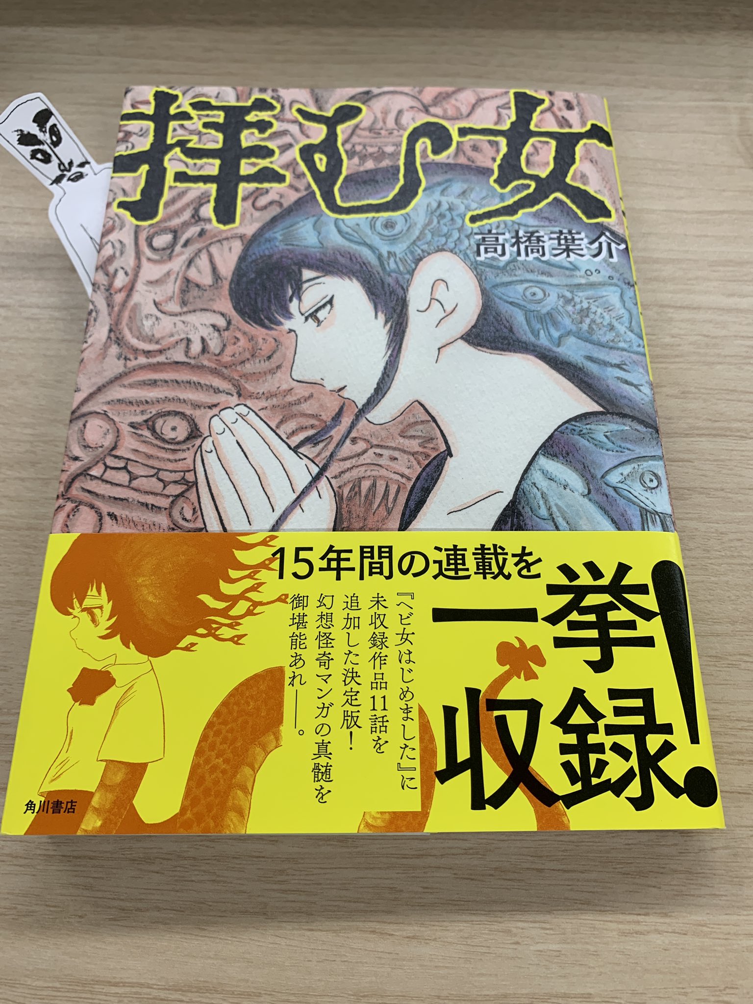 ぺらぺら 本日発売 高橋葉介様の新刊 拝む女 にぺらり 幽 の連載15年分の幻想マンガがぎっしり詰まった お得な一冊でございます ヘビ女はじめました に未収録の11作品を収録して全30作 1日1作品で1ヶ月楽しめますよ ぺ T Co