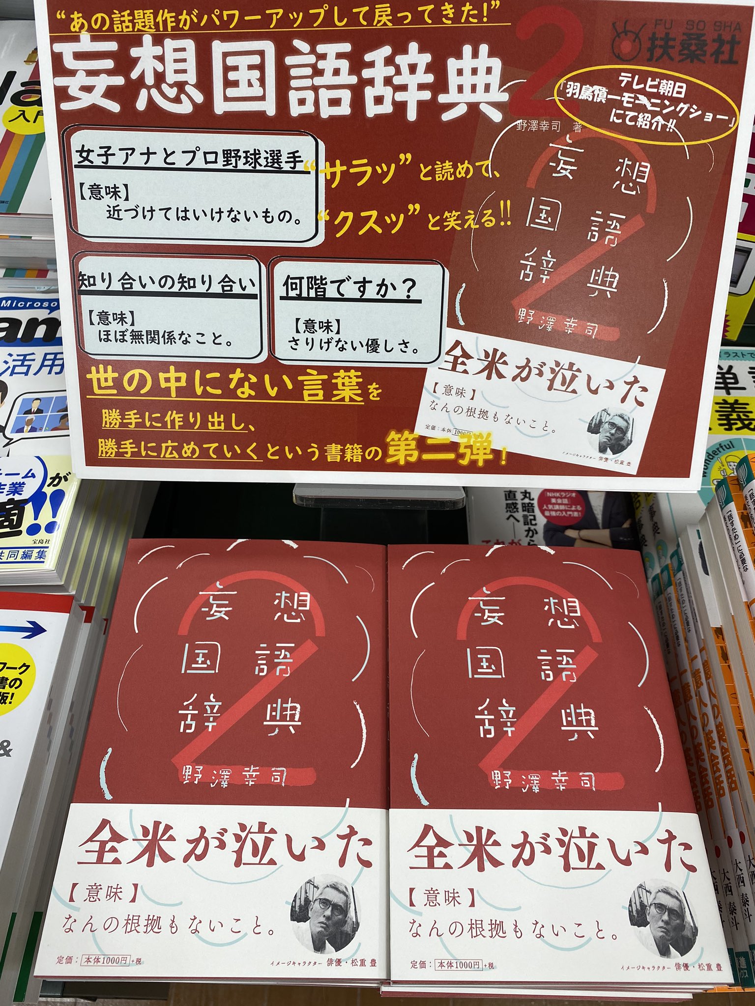 三省堂書店有楽町店 おすすめの新刊 あの話題作の続編が出ました 野澤幸司 妄想国語辞典２ 扶桑社 クスッとわらえて共感できる妄想語が炸裂してます 今回の妄想癖のある男を演じるのはなんと松重豊さん 随所にある松重さんのグラビアも必見