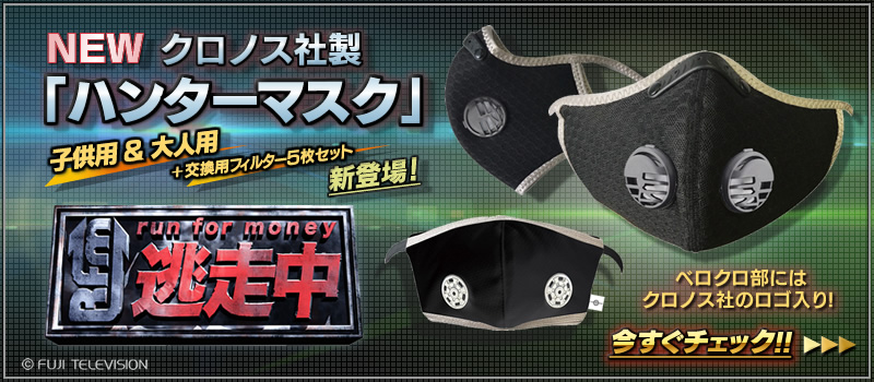 公式 フジテレビe ショップ クロノス社製 ハンターマスク 先行販売スタート ラインナップは 子供用 大人用 フィルター1枚入り 大人用 フィルター5枚セット付 さらに 交換用フィルター 大人用 5枚セットも同時発売 ご注文 は 公式 フジテレビe ショップ クロノス社製 ハンターマスク 先行販売スタート ラインナップは 子供用 大人用 フィルター1枚入り 大人用 フィルター5枚セット付 さらに 交換用フィルター 大人用 5枚セットも同時発売 ご注文 は