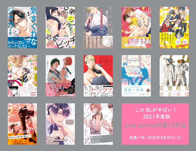 Arca Comics編集部 V Twitter このblがやばい 21年度版 投票受付中 創刊時からお世話になっています このblが やばい 21年度版 の投票が始まってるそうです Arca Comicsの対象は画像の通り13作品 お気に入り作品にぜひ 清き一票をよろしくお願いし Arca Comics編集部 V Twitter このblがやばい 21年度版 投票受付中 創刊時からお世話になっています このblが やばい 21年度版 の投票が始まってるそうです Arca Comicsの対象は画像の通り13作品 お気に入り作品にぜひ 清き一票をよろしくお願いし