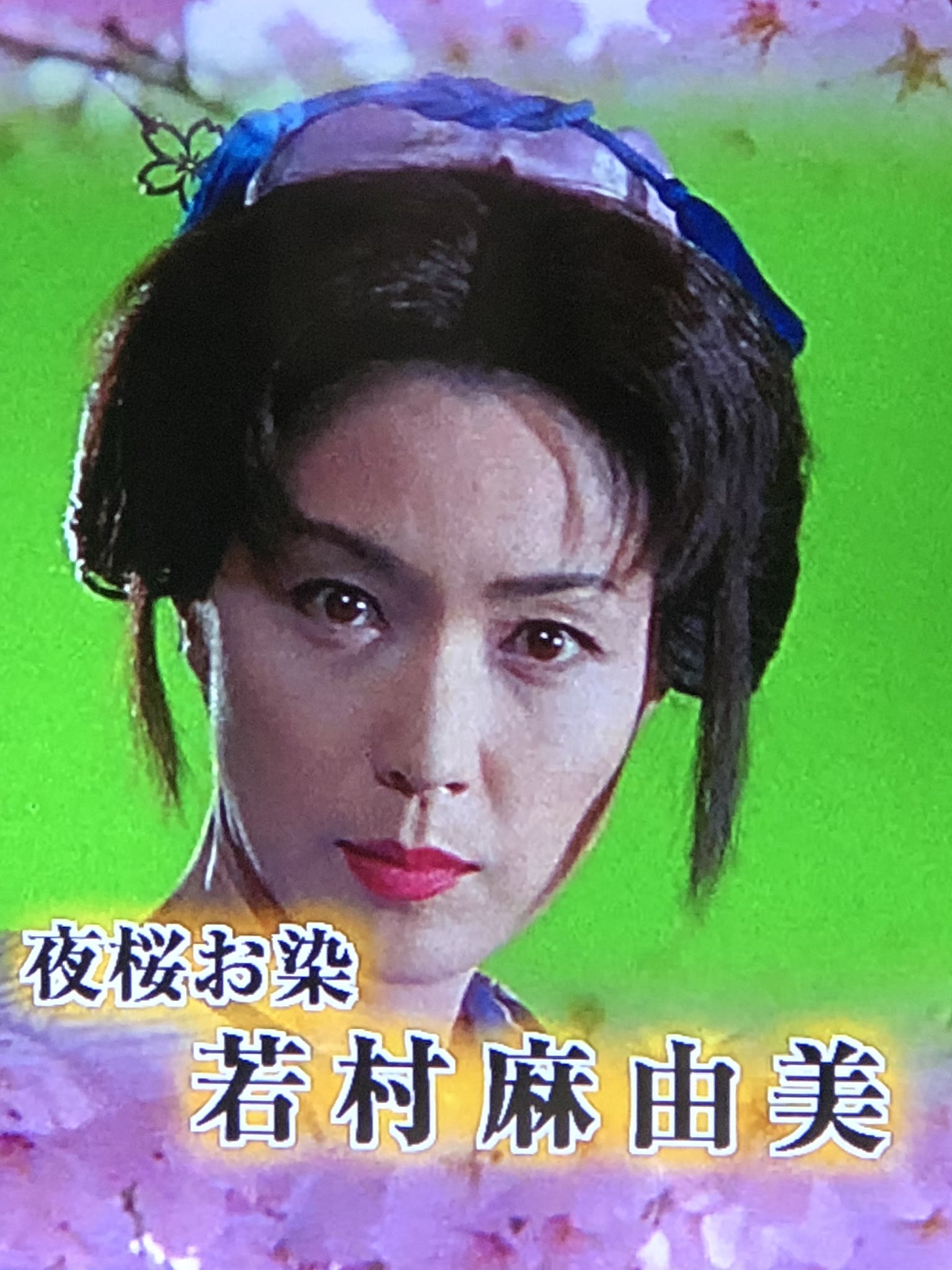 科捜研の女 沢口靖子さん 私 日本髪の若村麻由美さんも綺麗だなぁ と思います 何れにせよ若村麻由美さんは素敵ですね