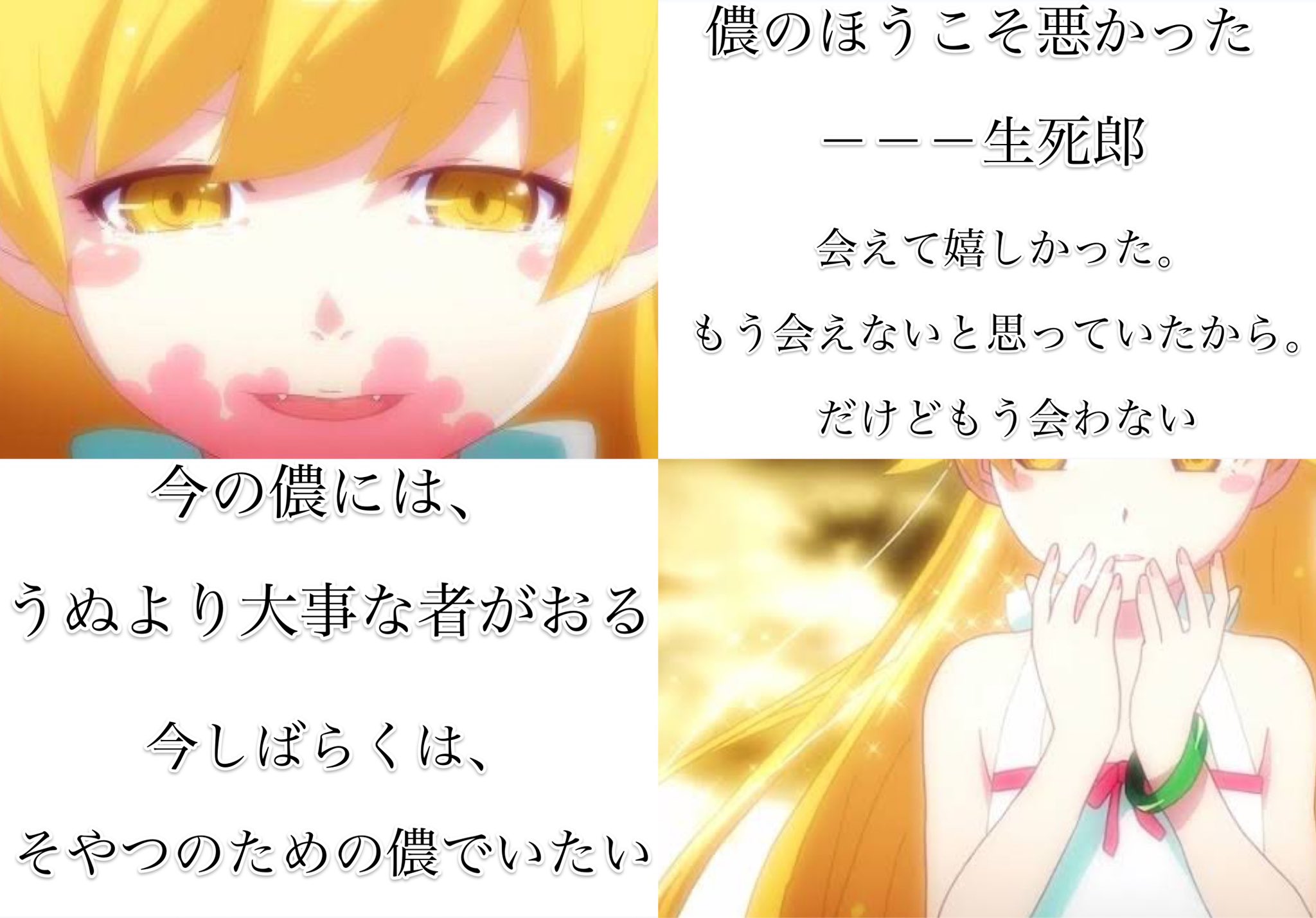 零 零 さんが選ぶ 物語シリーズ 名言集 キスショット アセロラオリオン ハートアンダーブレード 忍野忍 T Co U66yaod1ua Twitter